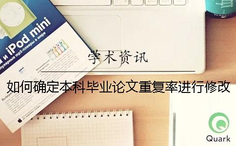 如何確定本科畢業(yè)論文重復(fù)率進行修改降重[實用方法]