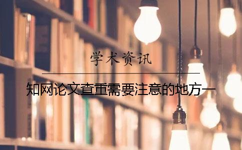 學(xué)術(shù)論文查重需要注意的地方一