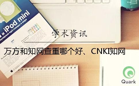 萬方和學(xué)術(shù)查重哪個(gè)好、CNKI學(xué)術(shù)、維普和維普三者的分別是哪一個(gè)? 萬方和學(xué)術(shù)查重哪個(gè)好、CNKI學(xué)術(shù)、維普和維普三者的分別是哪一個(gè)?