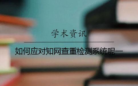 如何應對學術查重檢測系統呢？一