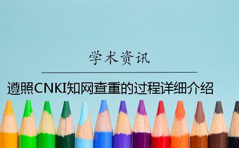 遵照CNKI學術查重的過程詳細介紹