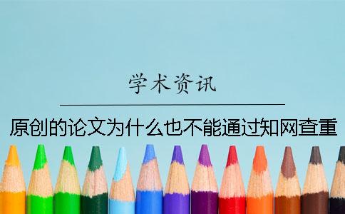 原創的論文為什么也不能通過學術查重？
