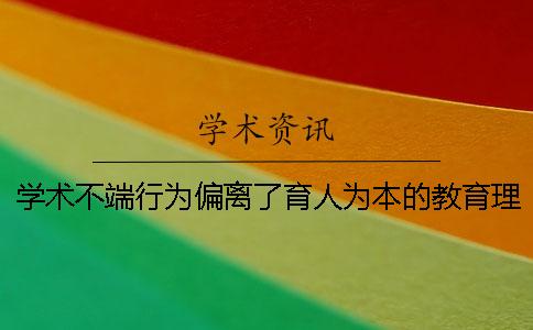 學術不端行為偏離了育人為本的教育理念