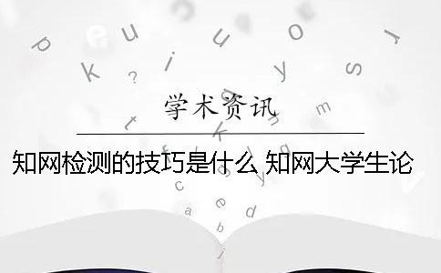 學術檢測的技巧是什么？ 學術大學生論文檢測用戶名是什么
