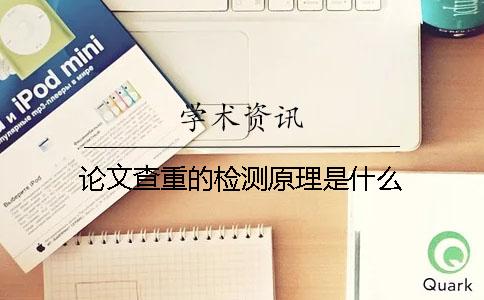 論文查重的檢測原理是什么？
