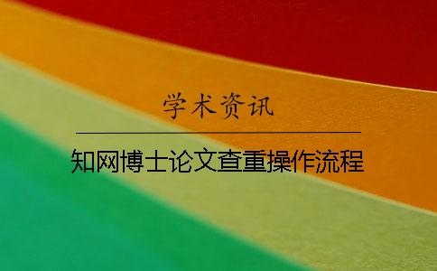 學術博士論文查重操作流程