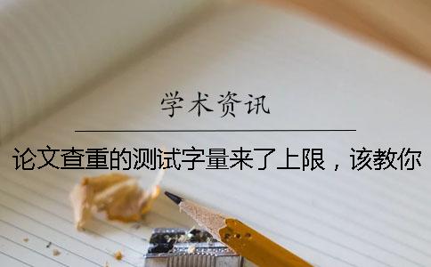 論文查重的測試字量來了上限，該教你處理？