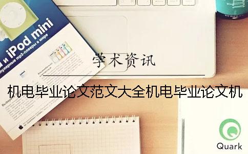 機電畢業論文范文大全機電畢業論文機電 機電大專畢業論文范文大全