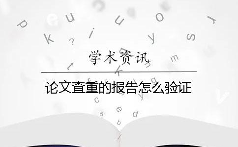 論文查重的報告怎么驗證？