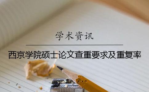 西京學院碩士論文查重要求及重復率