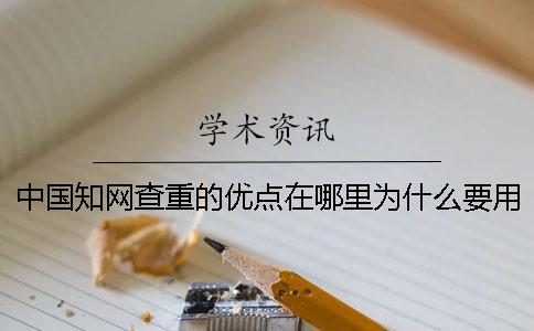 中國學術查重的優點在哪里？為什么要用中國學術查重？