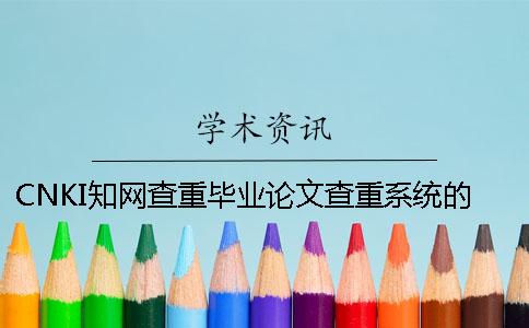 CNKI學術查重畢業論文查重系統的最大優勢是哪一個?? CNKI學術查重畢業論文查重系統的最大優勢是哪一個??