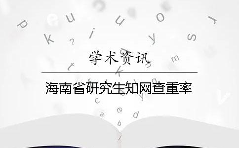 海南省研究生學術查重率
