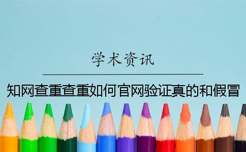 學(xué)術(shù)查重查重如何官網(wǎng)驗證真的和假冒？