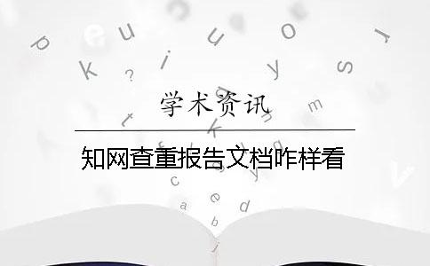 學術查重報告文檔咋樣看