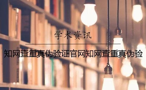 學術查重真偽驗證官網學術查重真偽驗證碼