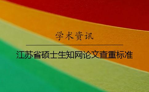 江蘇省碩士生學術論文查重標準