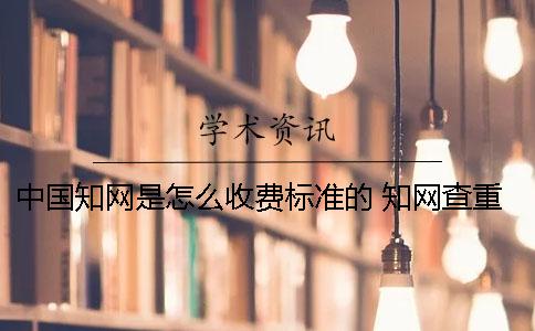 中國學(xué)術(shù)是怎么收費標(biāo)準(zhǔn)的？ 學(xué)術(shù)查重怎么收費標(biāo)準(zhǔn)