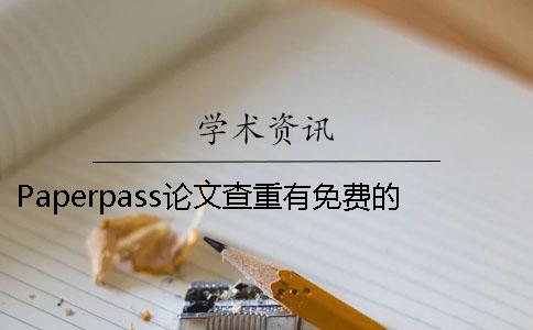 Paperpass論文查重有免費的嗎 paperpass論文如何免費查重
