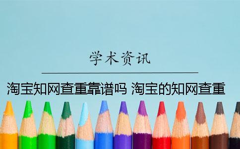 淘寶學術查重靠譜嗎？ 淘寶的學術查重靠譜嗎一