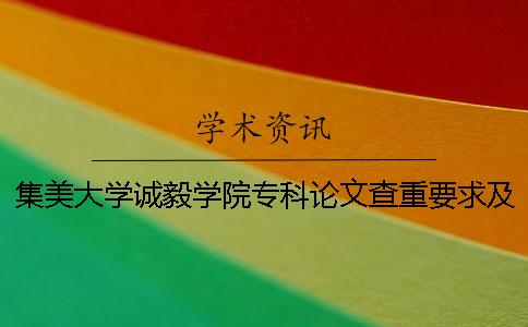 集美大學(xué)誠毅學(xué)院專科論文查重要求及重復(fù)率 集美大學(xué)誠毅學(xué)院是本科還是專科