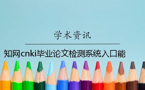 學術cnki畢業論文檢測系統入口能夠檢驗外語畢業論文嗎？