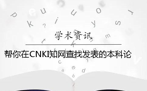 幫你在CNKI學術查找發表的本科論文