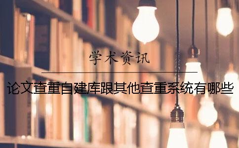 論文查重自建庫跟其他查重系統有哪些區(qū)別