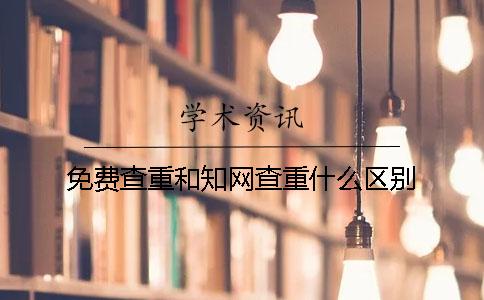 免費查重和學術查重什么區別？