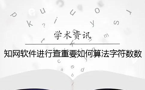 學術軟件進行查重要如何算法字符數數