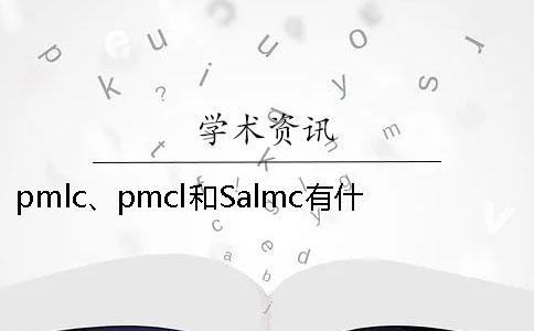 pmlc、pmcl和Salmc有什么區別？學術PMLC檢測系統應該檢測哪種論文一