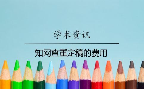 學(xué)術(shù)查重定稿的費(fèi)用