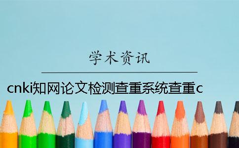 cnki學術論文檢測查重系統查重cnki 中國學術論文檢測查重cnki期刊