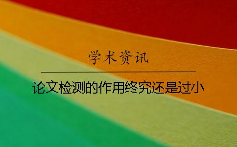 論文檢測(cè)的作用終究還是過小
