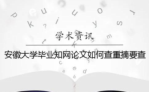 安徽大學畢業(yè)學術論文如何查重？摘要查重嗎？