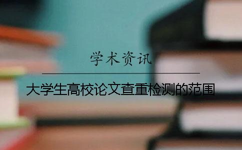 大學生高校論文查重檢測的范圍