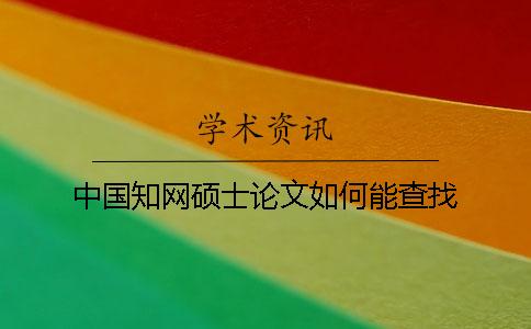 中國學術碩士論文如何能查找