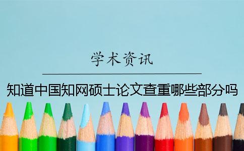 知道中國學術碩士論文查重哪些部分嗎？揭露碩士論文學術查重網站的真實內幕。[實用方法]