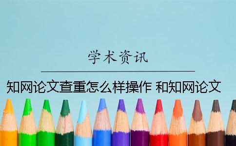 學(xué)術(shù)論文查重怎么樣操作？ 和學(xué)術(shù)論文查重差不多的是哪一個(gè)？