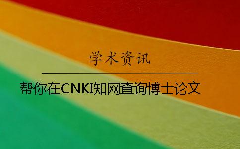 幫你在CNKI學(xué)術(shù)查詢博士論文