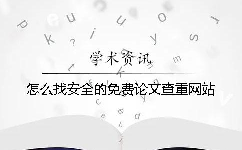 怎么找安全的免費論文查重網站？
