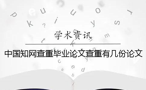 中國學(xué)術(shù)查重畢業(yè)論文查重有幾份論文查重報告文檔? 中國學(xué)術(shù)查重畢業(yè)論文查重有幾份論文查重報告文檔?