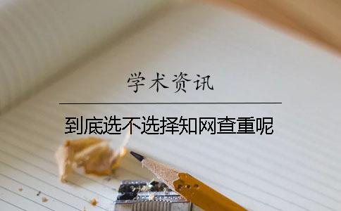 到底選不選擇學(xué)術(shù)查重呢？