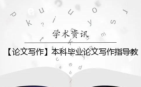 【論文寫作】本科畢業(yè)論文寫作指導教你如何在短時間內敲定一篇論文