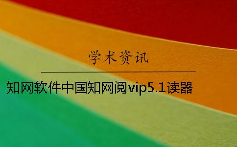 學(xué)術(shù)軟件中國學(xué)術(shù)閱vip5.1讀器官方下載