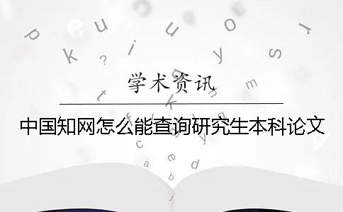 中國學術怎么能查詢研究生本科論文