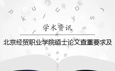 北京經貿職業學院碩士論文查重要求及重復率
