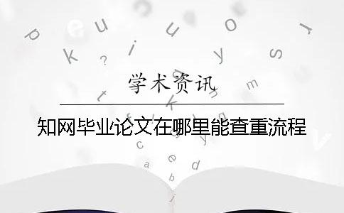 學術畢業論文在哪里能查重流程