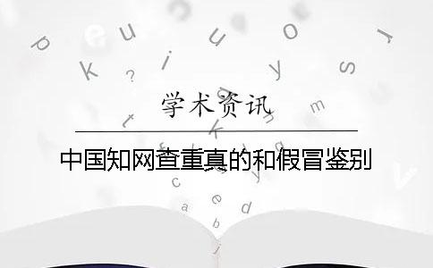 中國學術查重真的和假冒鑒別