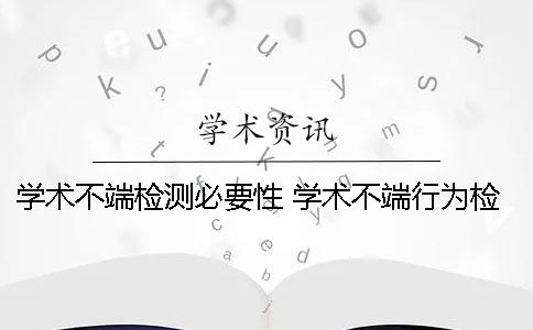 學術不端檢測必要性 學術不端行為檢測是什么